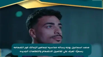 محمد إسماعيل يوجه رسالة حماسية لجماهير الزمالك فور انضمامه رسميًا: تعرف على تفاصيل الانضمام والتطلعات الجديدة
